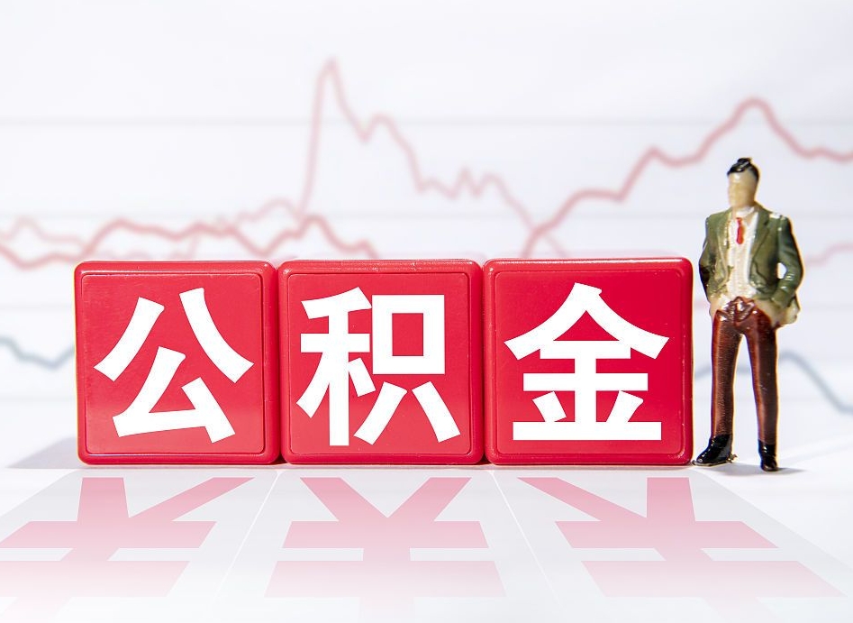 自己出钱让公司多交公积金-玉田公积金代办平台