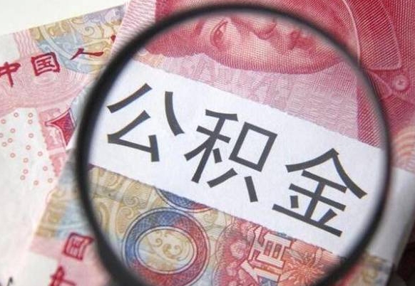 公积金账户出现余额不足-玉田公积金代办服务